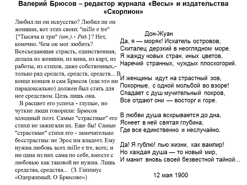 Валерий Брюсов – редактор журнала «Весы» и издательства «Скорпион» Любил ли он искусство? Любил